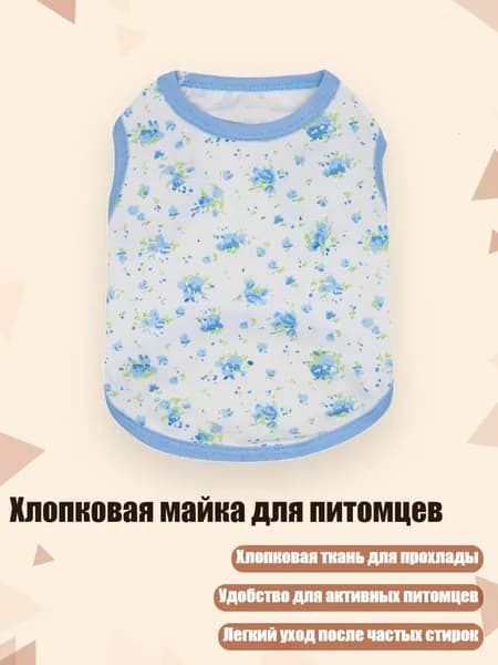 Хлопковая майка для питомцев, - XL - Синий цветок