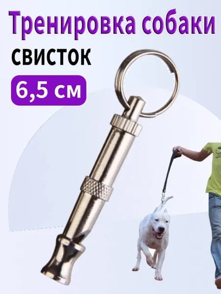 Сигнальный свисток для собак, 6,5 см для щенков ультразвуковой тренировочный портативный металлический с крючком для ключей предназначен для дрессировки собак и остановки лайка