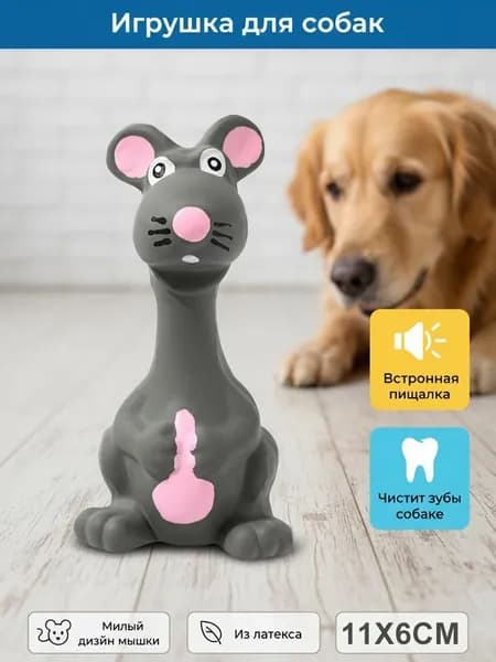 Игрушка для собак латексная мышка серая с пищалкой, жевательная резиновая игрушка щенков, чистит зубы и снимает стресс