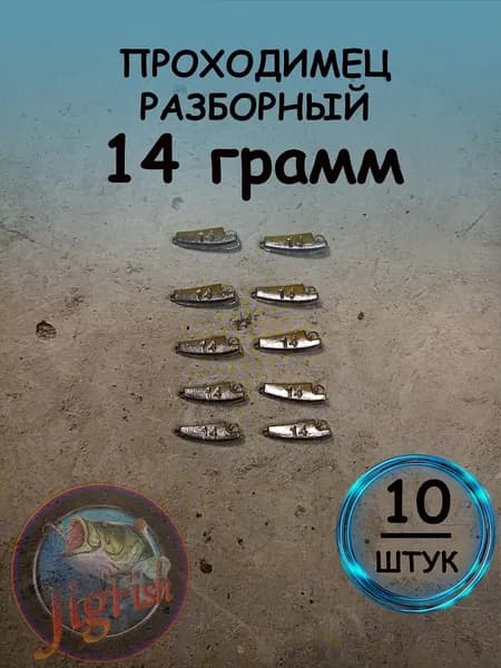 Рыболовный груз проходимец разборный 14 грамм - 10 штук. Свинцовый груз для джига. Разновидность разборной чебурашки для ловли на спиннинг.