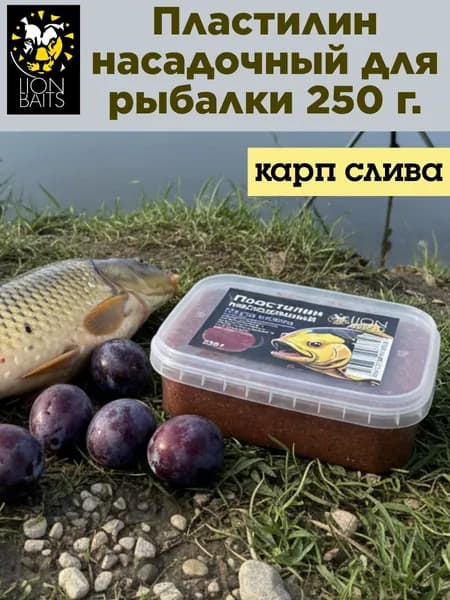 Пластилин для рыбалки насадочный, LION BAITS карп слива. Готовая прикормка, 250 г.