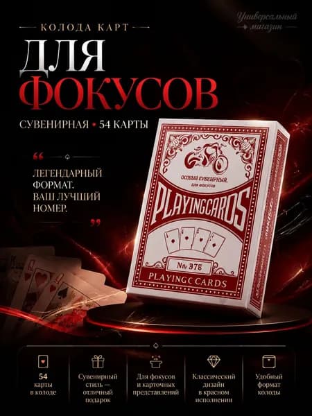 Колода карт для фокусов сувенирная, 54 карты, классическая красная