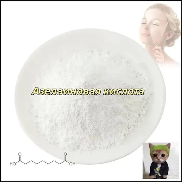 Высококачественная косметическая азелаиновая кислота 99%, порошок азелаиновой кислоты CAS 123-99-9,100 граммов