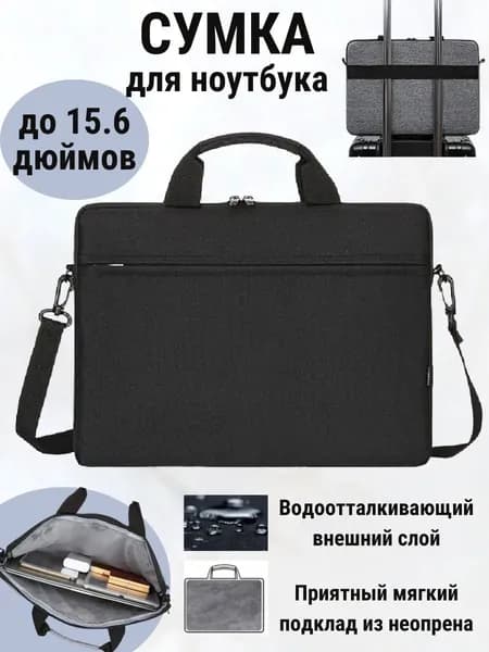 Сумка для ноутбука