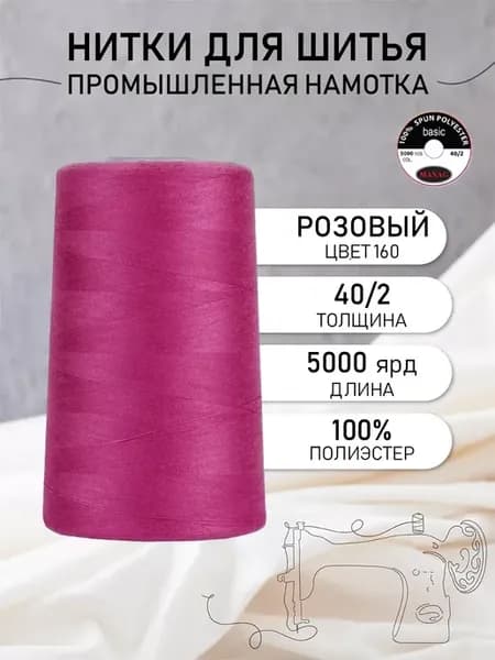 Нитки для шитья и оверлока 40 2 5000 ярд цв.160