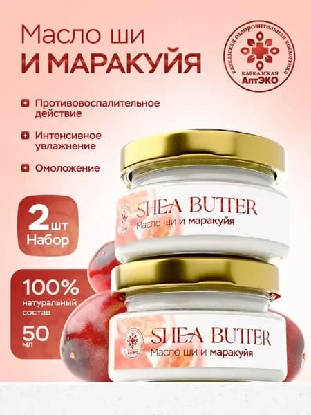Набор масло Ши и маракуйя 2шт