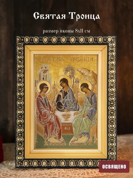 Икона освященная "Святая Троица" в раме 8х11 Духовный Наставник