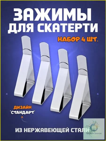 Зажимы для скатерти на стол "Стандарт" - набор 4 шт.