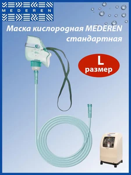 Маска кислородная Mederen ( Медерен ), размер L, стандартная с трубкой, 213см, REF 0115-M161-21