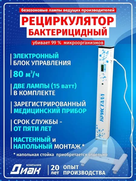 Ультрафиолетовый облучатель-рециркулятор бактерицидный "Кристалл" ОБНР 2х15