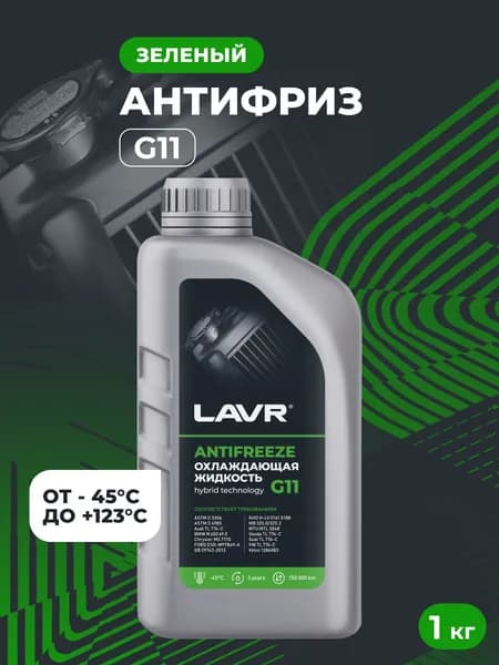 LAVR Охлаждающая жидкость Antifreeze G11 -45 С, 1 кг