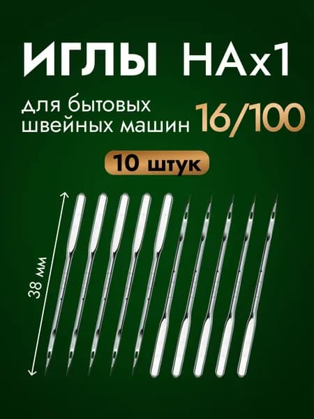 Универсальные иглы для швейных машин HAx1 №16/100, 10 шт., полукруглый хвостовик, для Janome, Brother, Singer, Elna, Toyota