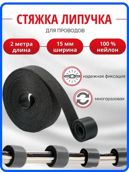 Стяжка липучка многоразовая, хомут двусторонний для проводов, 2 метра, ширина 15 мм