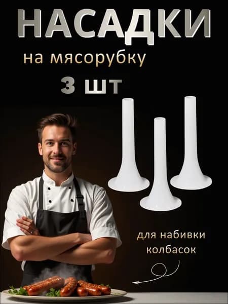 Насадка на мясорубку для набивки колбасок,посадочное место 55 мм/3шт.