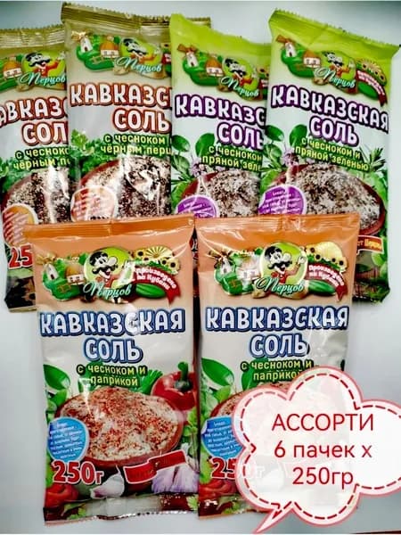 Кавказская соль ассорти 6 пачек