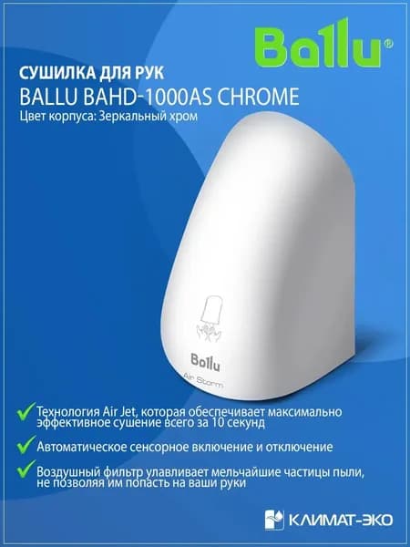 Сушилка для рук электрическая Ballu BAHD-1000AS Chrome
