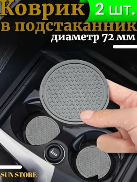 Противоскользящий коврик в подстаканник