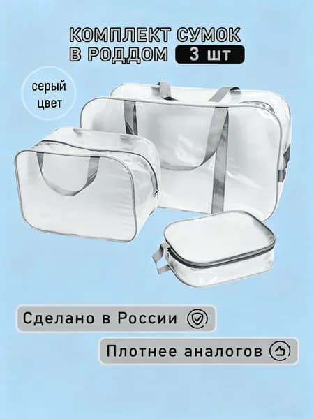 Сумка в роддом 3 шт, прозрачная матовая большая средняя и маленькая, набор сумок для мамы и малыша, прочные