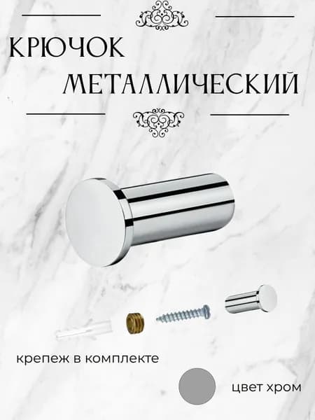 Крючок для полотенец в ванную, кухню, на стену на саморезах со сверлением металлический хром 1 шт