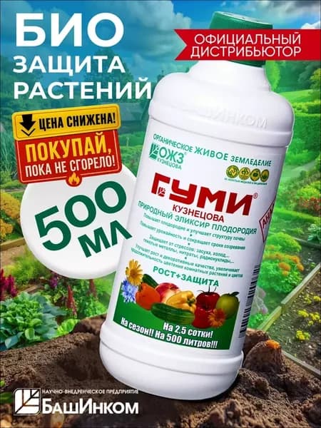 Гуми Универсальный 0,5 л для растений рассады