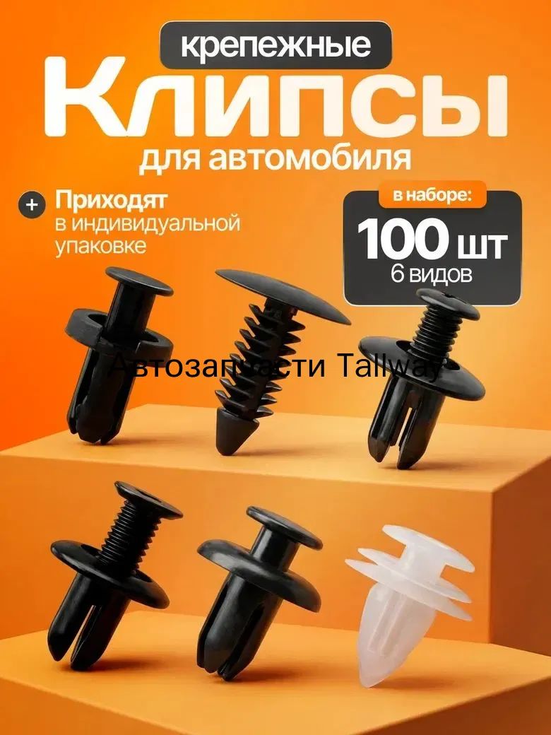 Клипса крепежная автомобильная M10 х 1,5, 13 мм, 100 шт.