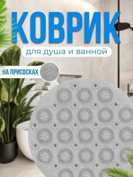 Коврик противоскользящий для ванныx28 см
