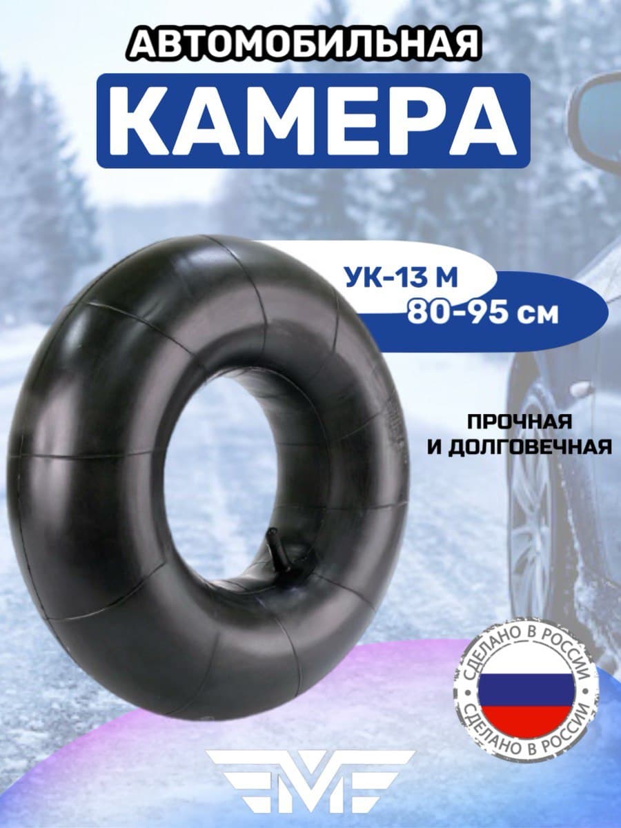 Камера колеса автомобильного для шины R13 прямой ниппель