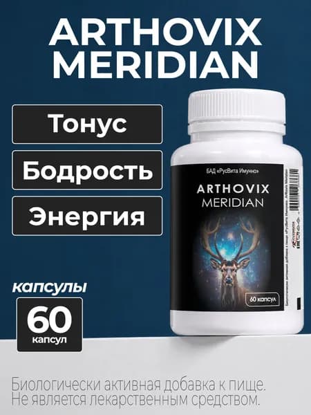 Биологически активная добавка к пище "РусВита Иммуно" /Комплекс для суставов "Arthovix Meridian", банка 60 капсул / Артовикс меридиан