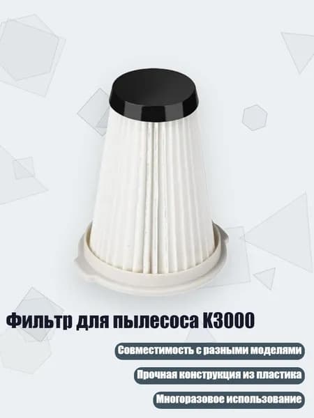 Фильтр для пылесоса K3000