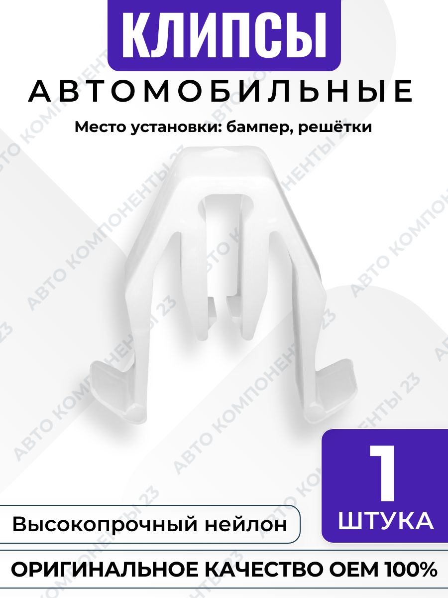 Клипса бампера и решётки GM 5482087