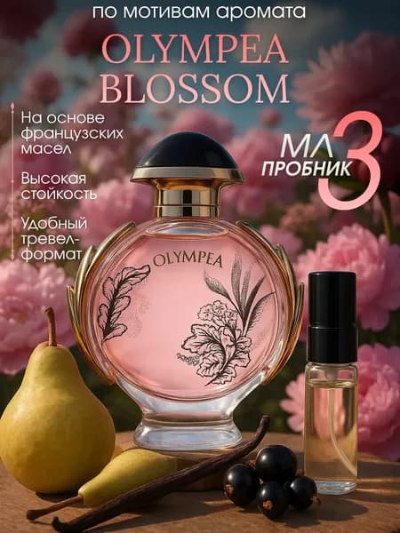 Наливная парфюмерия Olympea Blossom 3 мл