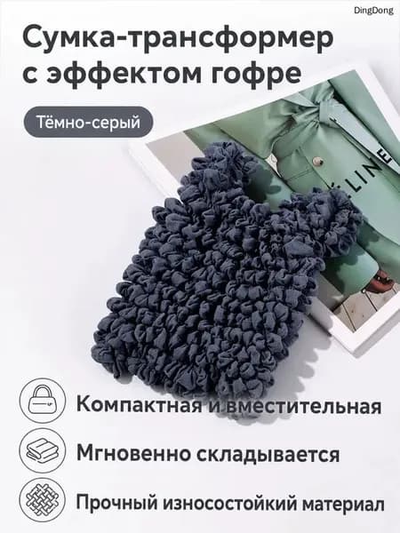 Сумка-пузырь эластичная складная вместительная из полиэстера: тёмно-серая