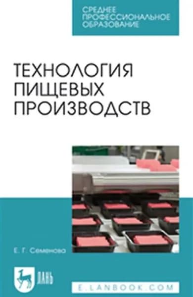 Технология пищевых производств. Учебное пособие для СПО | Семенова Елена Георгиевна | Электронная книга