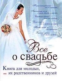 Все о свадьбе. Книга для молодых, их родственников и друзей | Соловьева Светлана Николаевна
