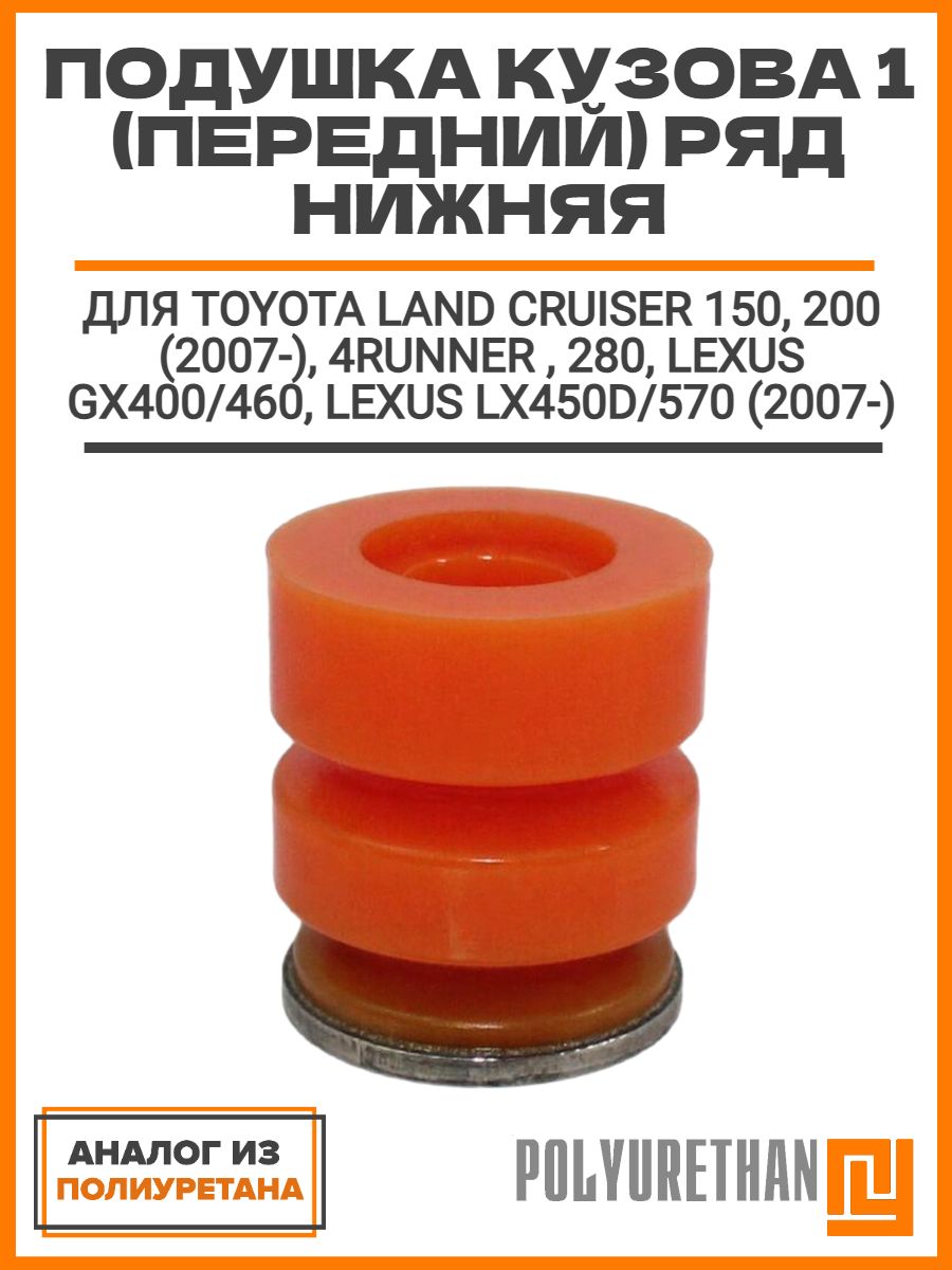 Подушка кузова 1 (передний) ряд нижняя TOYOTA LAND CRUISER 150, 200 (2007-), 4RUNNER , 280, LEXUS GX400/460, LEXUS LX450D/570 (2007-), аналог