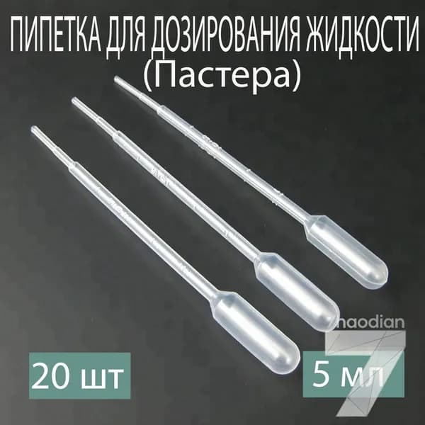 Пипетка 5 мл, для опытов и творчества, набор 20 шт