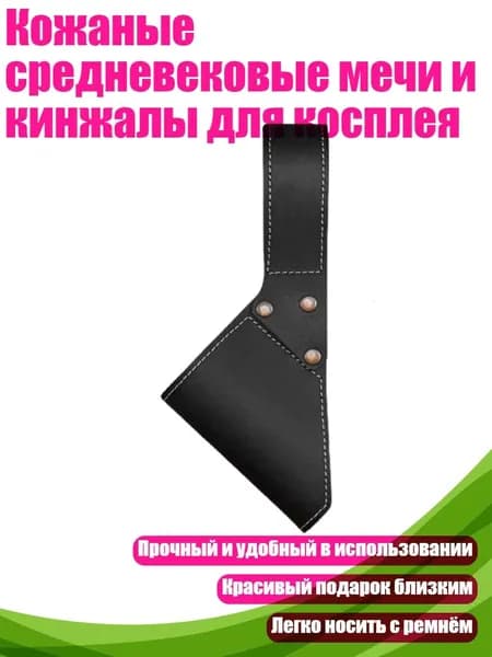 Кожаные средневековые мечи и кинжалы для косплея, Черный