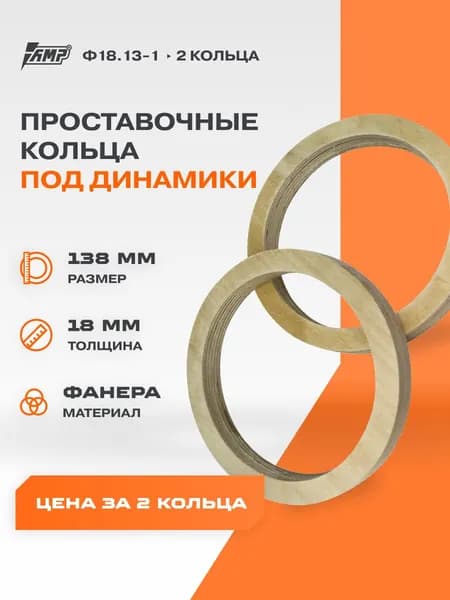 Проставочные кольца под динамики 13 см Ф18.13-1