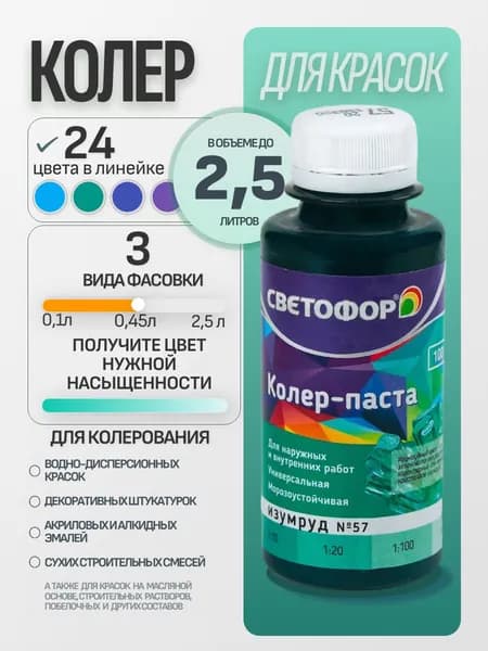 Колер для краски №57 ИЗУМРУД (0,45 л) СВЕТОФОР, колеровочная паста универсальная, колорант, для водоэмульсионной, для акриловой, для алкидной краски
