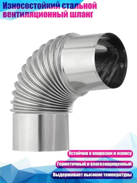 Износостойкий стальной вентиляционный шланг, - № 6, 100 мм