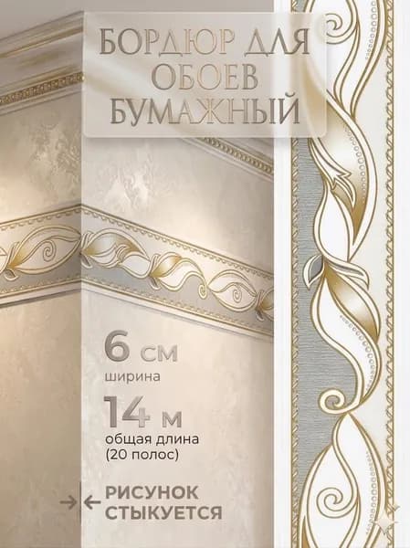 Бордюр для обоев 14 м, 0.06 м