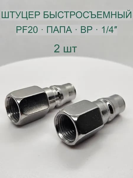 Штуцер быстросъёмный пневматический PF20, японский тип, папа, 1/4" (ВР) 2шт