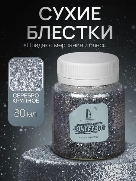 Декоративные Сухие Блестки для творчества и декора Luxart Glitter Серебро крупное 80 мл (глиттер)
