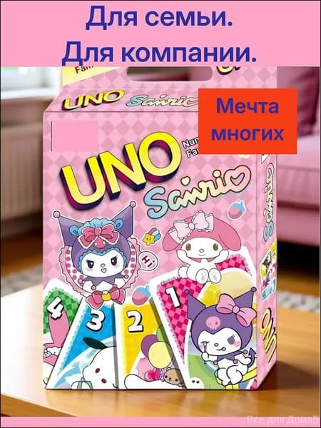 UNO Sanrio! Новая Версия. Легендарная игра. Настольная карточная игра. Герои аниме.