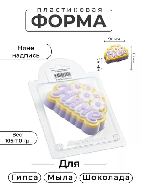 Няне надпись - формочка пластиковая для изготовления мыла, шоколада и гипсовых отливок