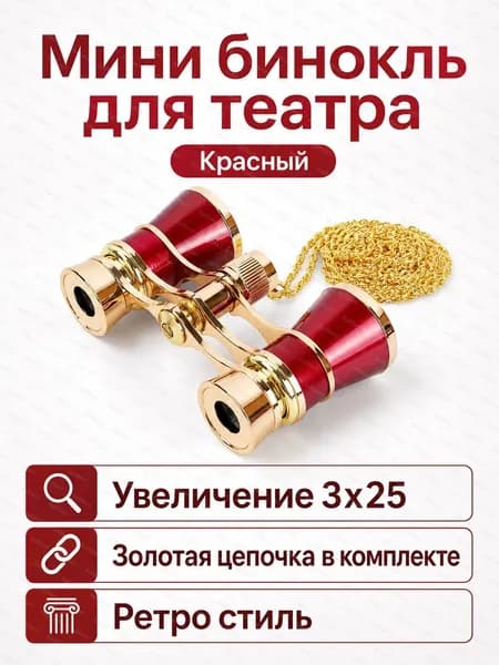 Оперный бинокль 3x25 с цепочкой, красный, увеличение 3x, диаметр объектива 25 мм