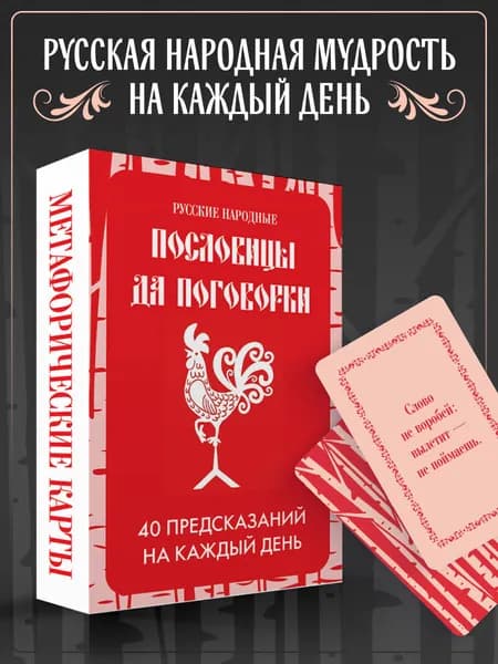 Русские народные пословицы и поговорки. Метафорические карты.
