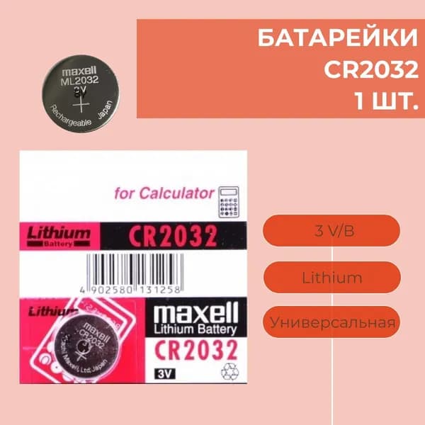 Батарейка CR2032, Li (литиевый) тип, 3 В, 1 шт