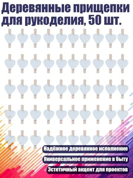 Деревянные прищепки для рукоделия, 50 шт., Белый