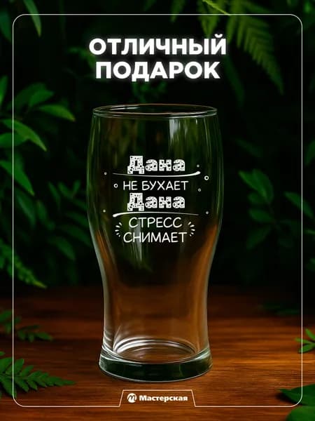 Оригинальный подарок Дане, пивной бокал с гравировкой